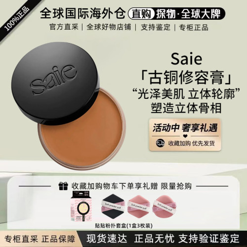 SaieSunMelt修容古铜修容膏
