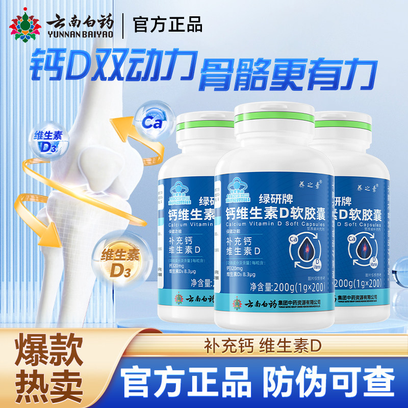云南白药钙维生素D软胶囊200粒成人学生中老年人补钙液体钙碳酸钙