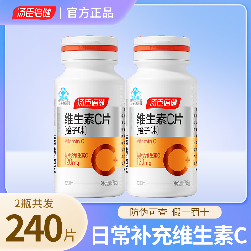 vc汤臣倍健维生素c咀嚼片维他命C含片女性维CVE粉泡腾成人橘子味