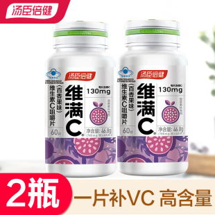 维C 120片汤臣倍健维生素C百香果味维满C 17岁成人孕妇乳母