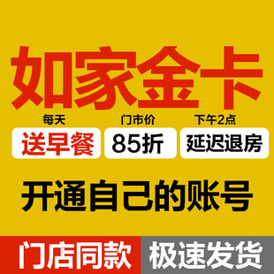 【自动发货】如家酒店金卡首旅如家金卡商旅精选和颐莫泰璞隐金会