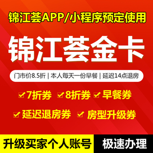 锦江荟金卡酒店金卡维也纳早餐券房型升级券延迟券锦江