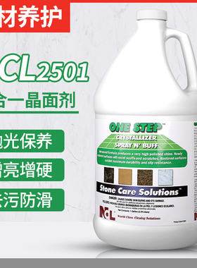 NCL2501大理石晶面剂进口处理剂二合一石材保养剂结晶抛光增亮剂