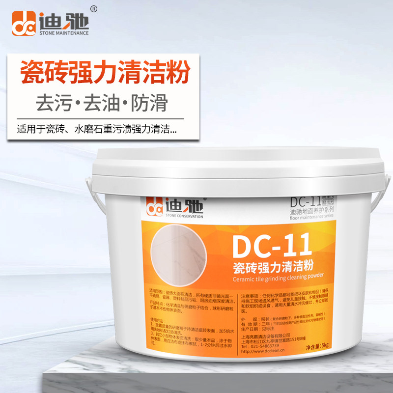 迪驰dc-11瓷砖强力清洁粉 去油污釉面抛光砖地面重污渍清洗清洁粉