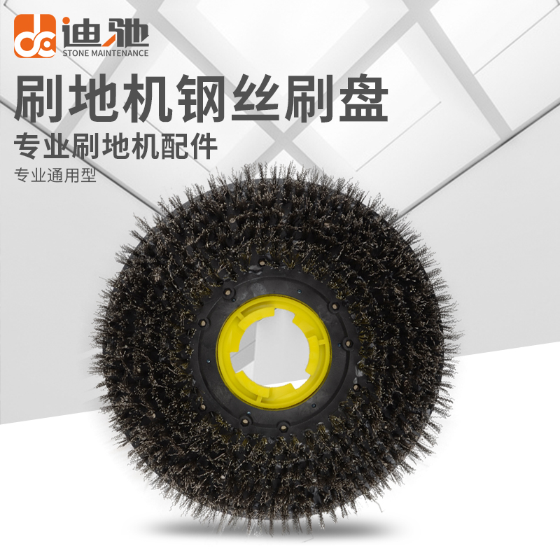 迪驰洗地机钢丝刷混合硅砂强力刷