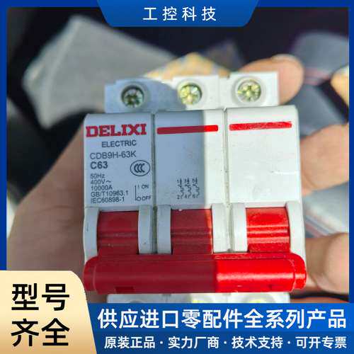 【议价】德力西CDB9H-63K三极断路器，C63A，3P，实体店拆 机件，