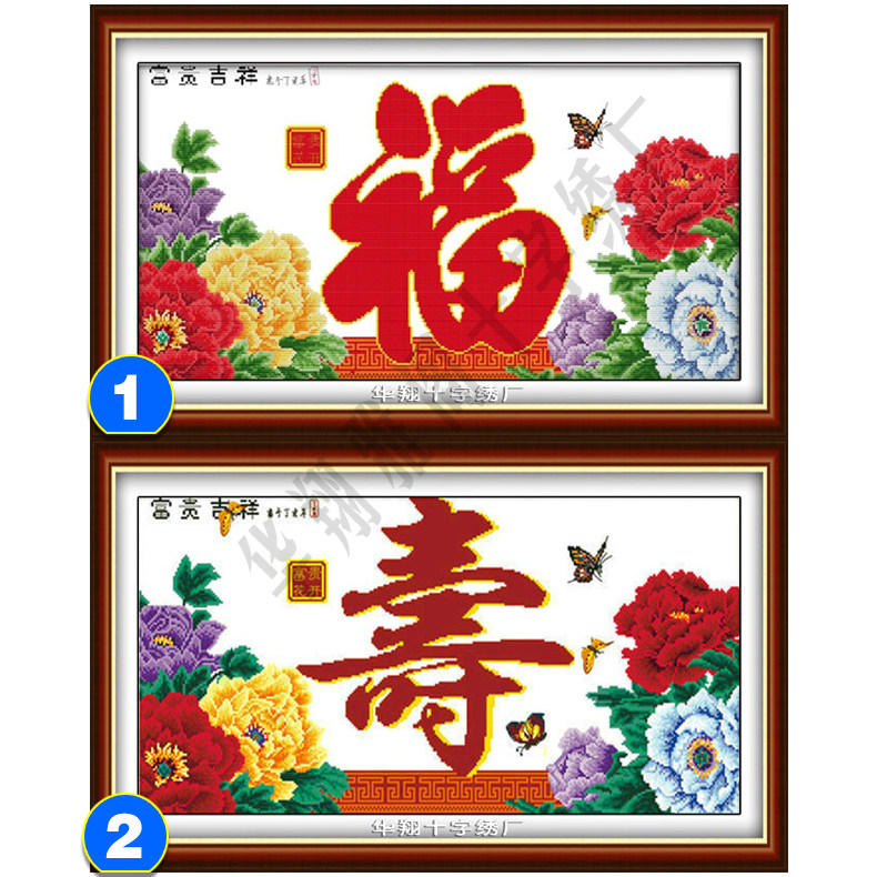 电脑机绣十字绣成品富贵吉祥牡丹福寿字画客厅绣好的简约装饰挂画