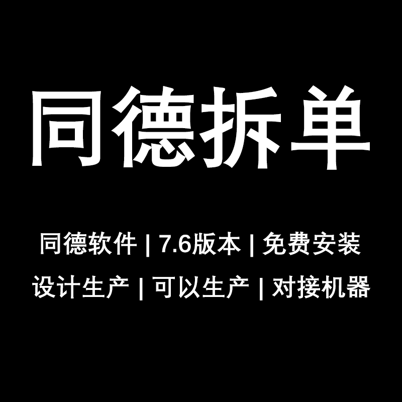 同德拆单软件 焊接板全铝家具家居拆单软件板式家具衣柜橱柜生