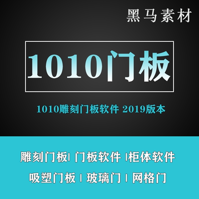 1010门板拆单软件雕刻门板软件吸塑门软件门板下料软件吉夫森门板