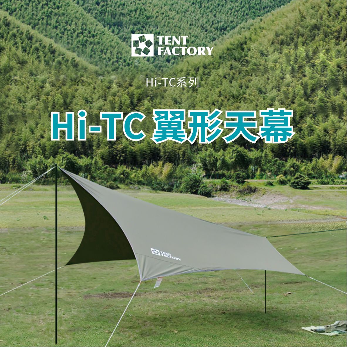 翼型Hi-TC天幕户外露营野营天幕