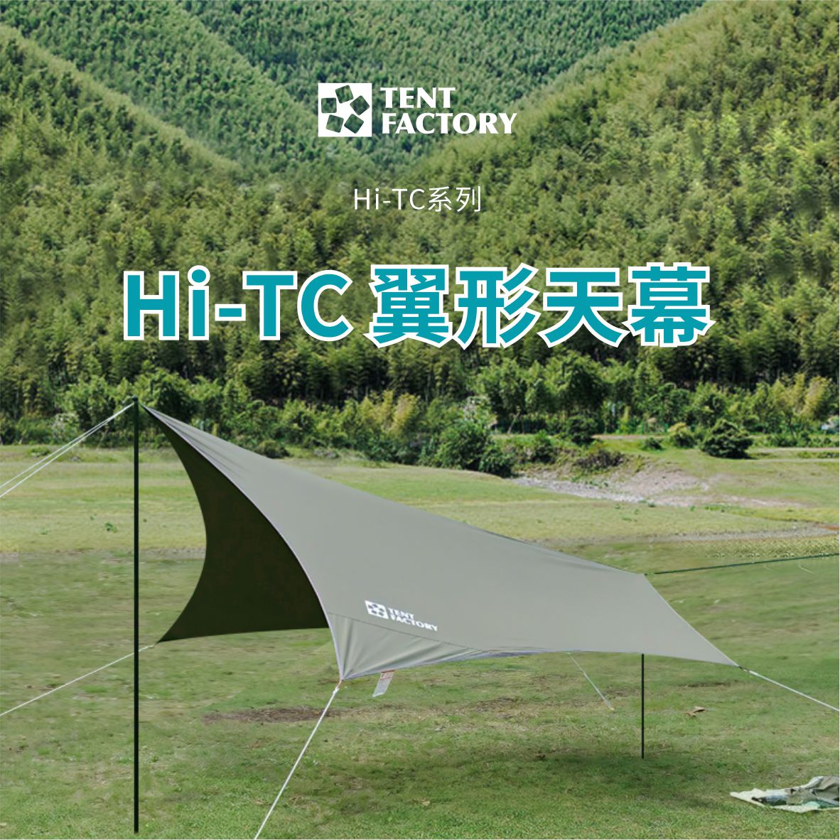 TentFactory翼形天幕野营便携野餐帐篷户外防晒Hi-TC混棉防水