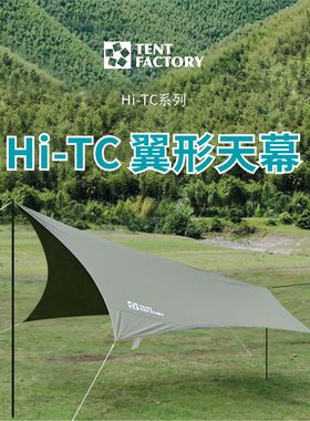 TentFactory翼形天幕野营便携野餐帐篷户外防晒Hi-TC混棉防水露营