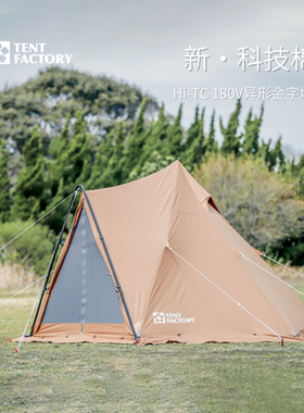 Tent Factory异形帐蓬户外露营野营小金字塔HI-TC高含棉防雨 180V