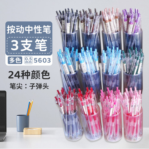 晨光本味按动彩色中性笔5603