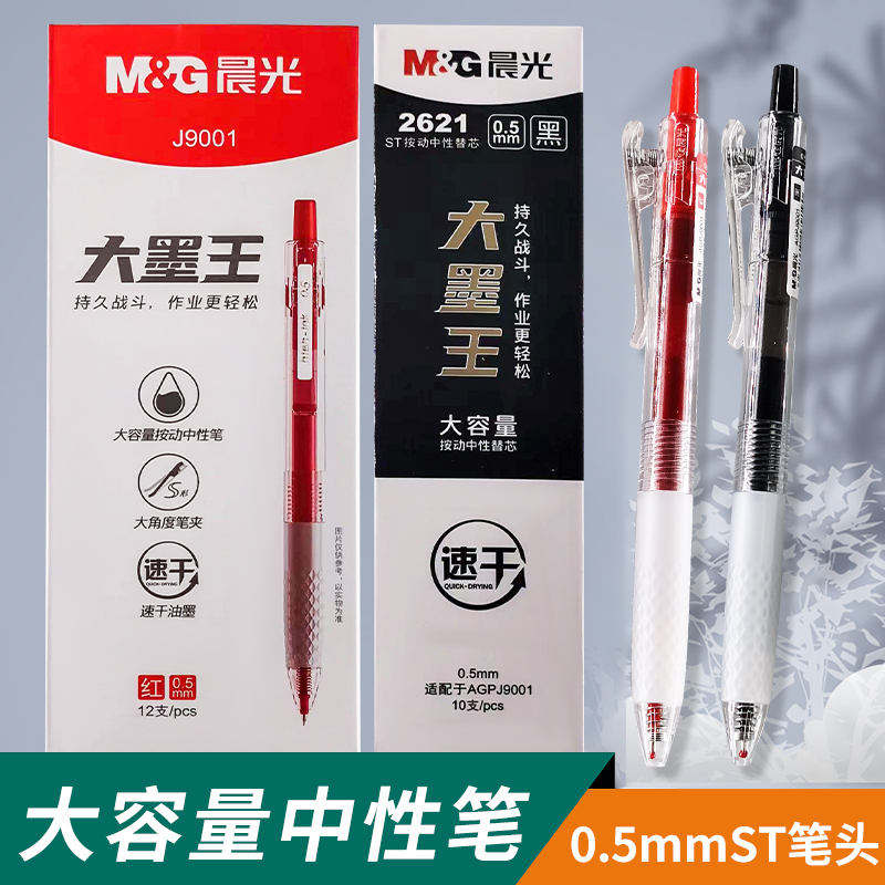 晨光大墨王按动中性笔大容量st尖