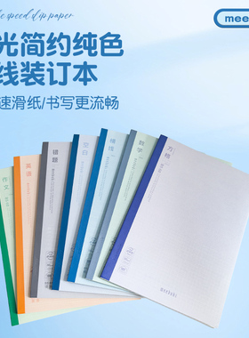 晨光meeboki分科目笔记本子B5无线装订本初中课堂空白加厚速滑纸
