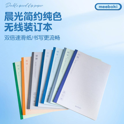 晨光meeboki分科目笔记本子B5无线装订本初中课堂空白加厚速滑纸