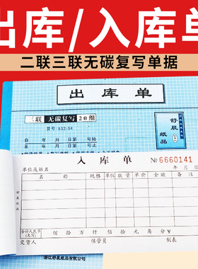 舒晨出入库单出库单入库单二联三联无碳复写单据进货单不定制54K
