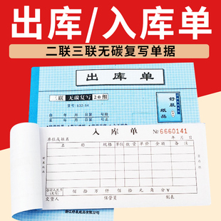 舒晨出入库单出库单入库单二联三联无碳复写单据进货单不定制54K
