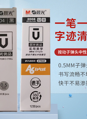 晨光优品按动中性笔笔芯0.5学生用弹簧子弹头2004 2008黑色2601