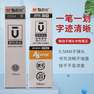 晨光优品按动中性笔笔芯0.5学生用弹簧子弹头2004 2008黑色2601