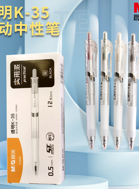 晨光实用派透明K35按动中性笔ST细尖锥黑色0.5mm简约学生文具3558