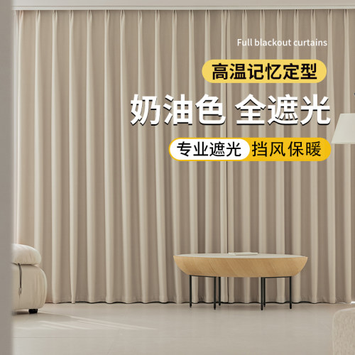 窗帘26新款奶油风挡光卧室阳台全屋定制防晒隔热高温定型全遮光