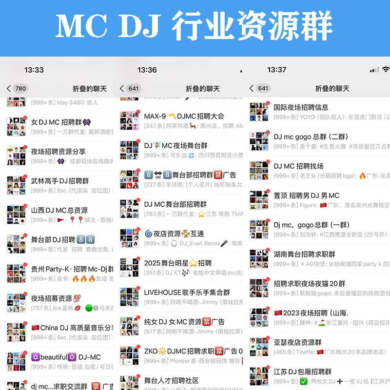 全国夜店资源群MC DJ GOGO行业招聘资源群舞台部夜场招聘