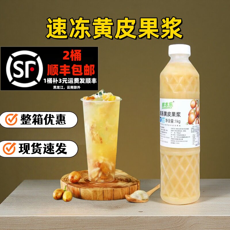 鲜本乐冷冻黄皮汁1kg 新鲜压榨冷冻黄皮原浆老盐黄皮汁奶茶店原料