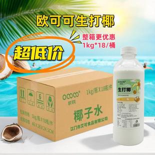 欧可可冷冻生打椰1kg 生打椰子椰浆奶茶甜品饮品商用原料 瓶装