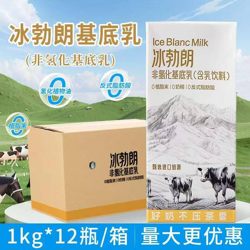冰勃朗非氢化基底乳1kg 伯牙绝弦轻乳茶鲜牛乳茶霸王专用