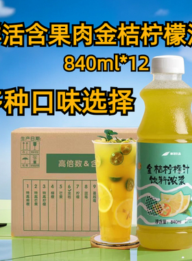 鲜活金桔柠檬汁840ml含果肉柠檬汁奶茶专用柳橙葡萄柚浓缩果汁