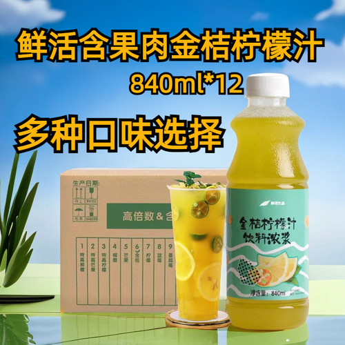 鲜活金桔柠檬汁风味饮料浓浆
