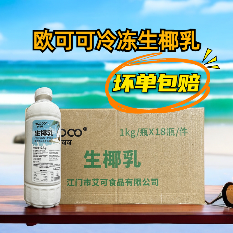 欧可可冷冻生椰乳椰奶冻椰浆