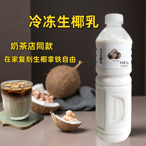 乐椰冷冻生椰乳生椰拿铁专用