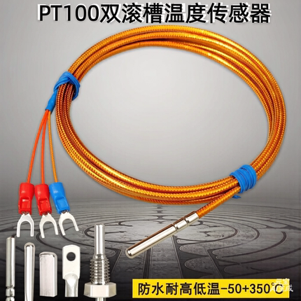 PT100双滚槽温度传感器防水铂热电阻聚醯亚胺耐高温测温探头350℃