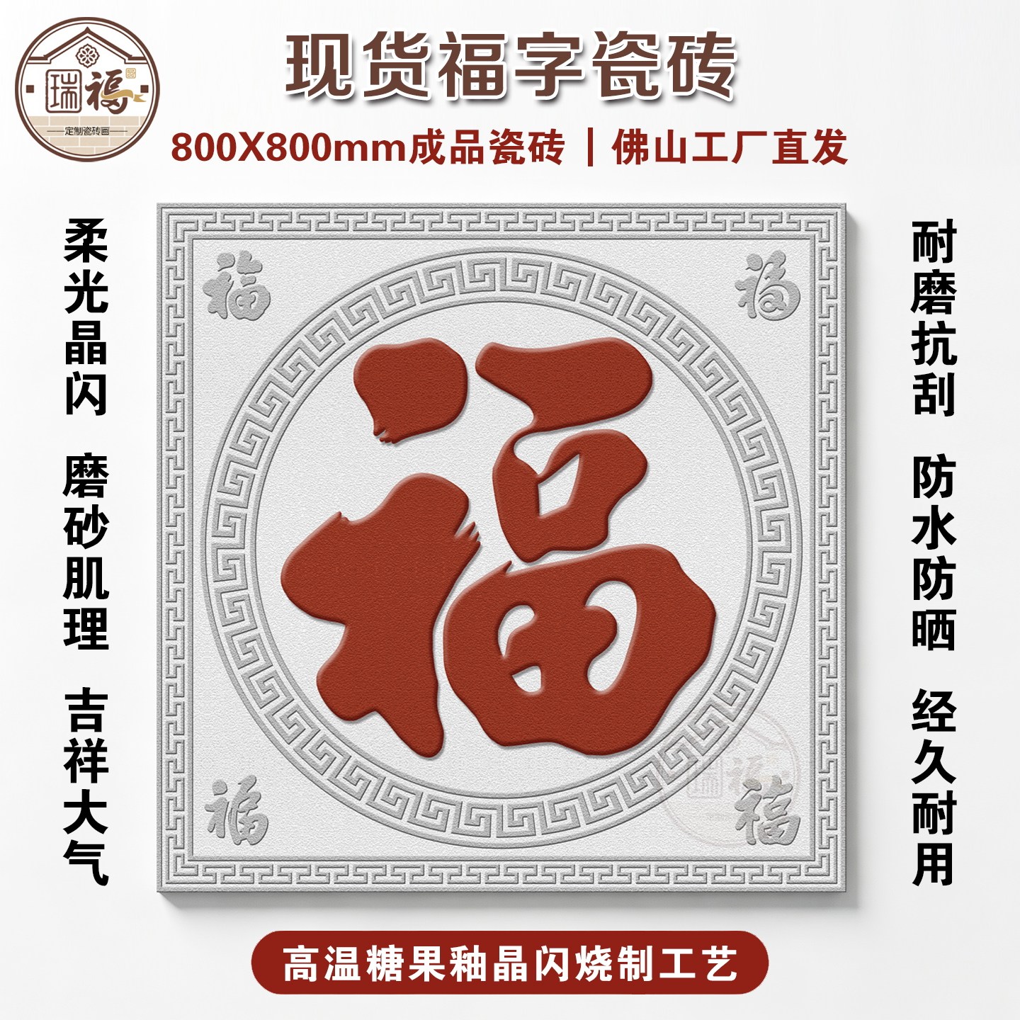现货80X80福字瓷砖糖果釉柔光质感别墅庭院外墙玄关迎门墙影壁墙