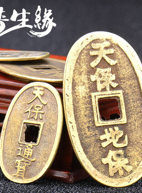 普生缘天保地保铜钱通宝仿古做旧工艺品钱币收藏道具挂件摆件