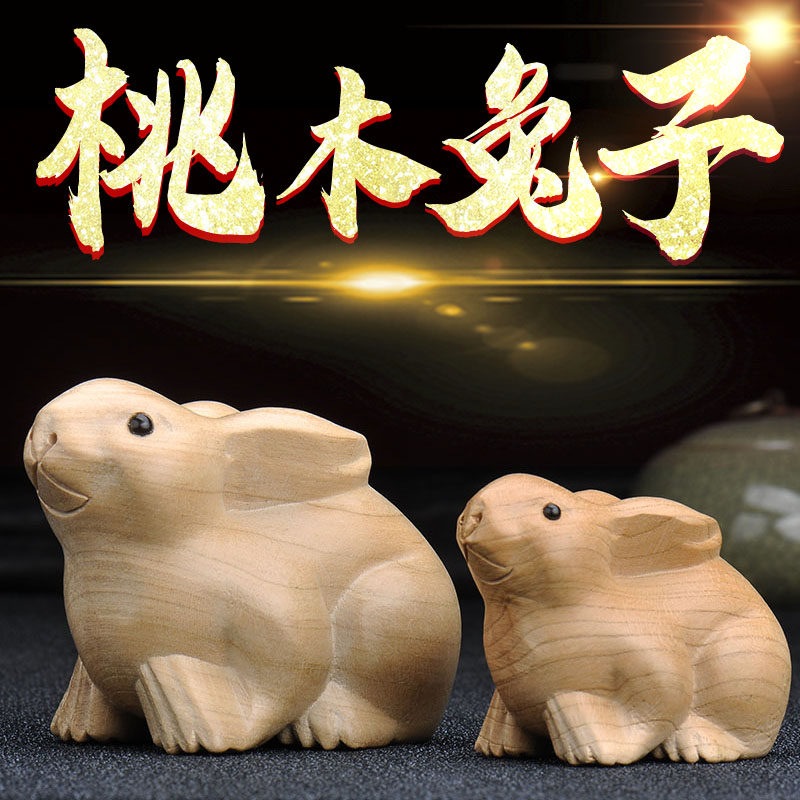 普生缘桃木兔子摆件木雕实木雕刻木质木兔十二生肖木客厅木兔子