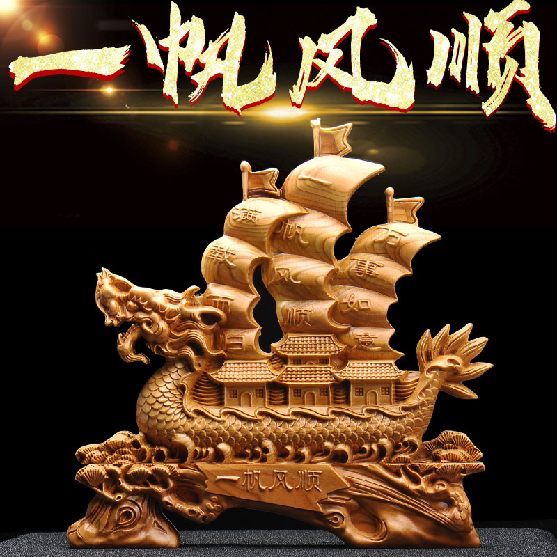 桃木一帆风顺帆船龙舟摆件木质实木雕刻工艺品台屏客厅装饰品