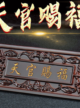 桃木天官赐福牌门贴牌匾横批客厅八卦挂件匾门对门实木木雕进门