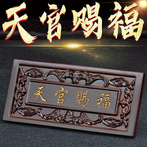 桃木天官赐福牌门挂件匾门实木