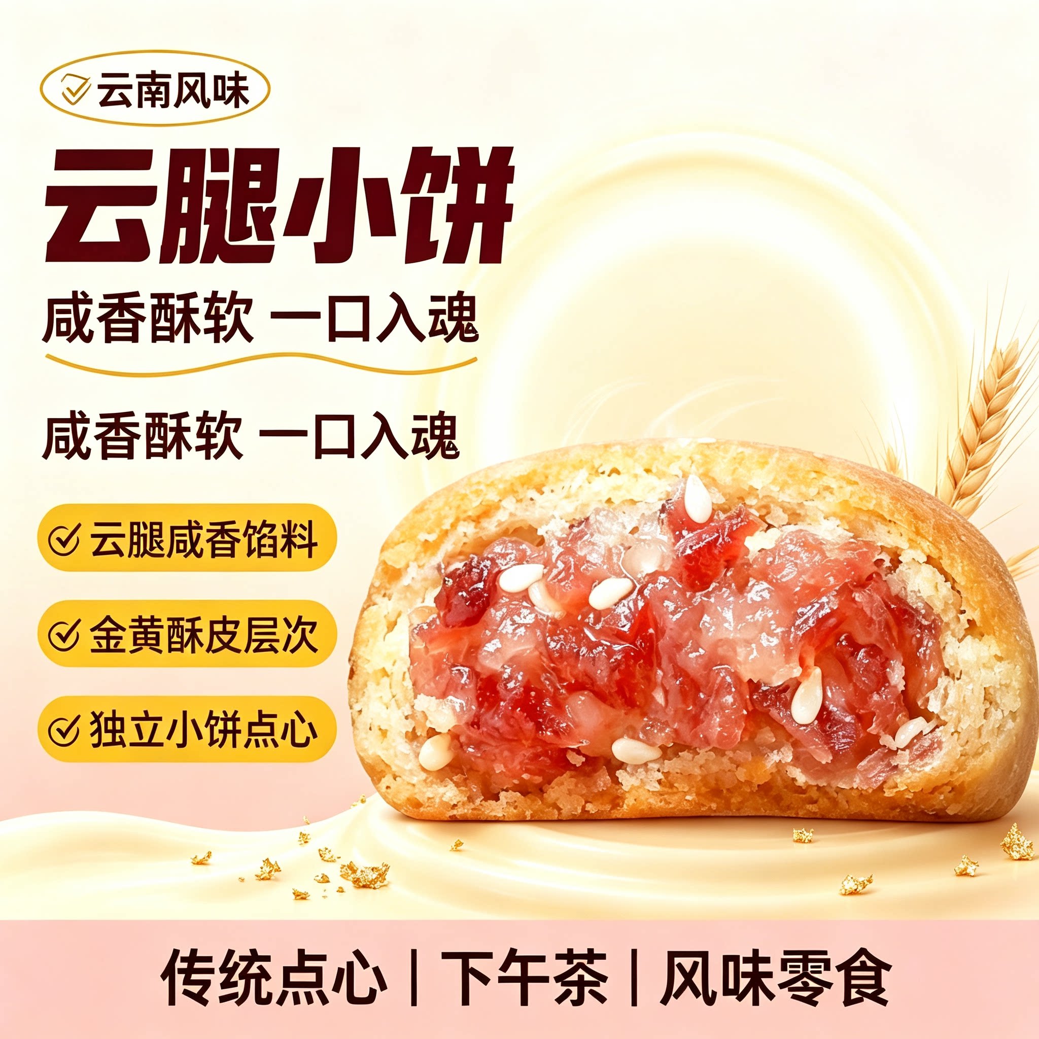 嘉华云腿小饼云南特产云腿酥饼