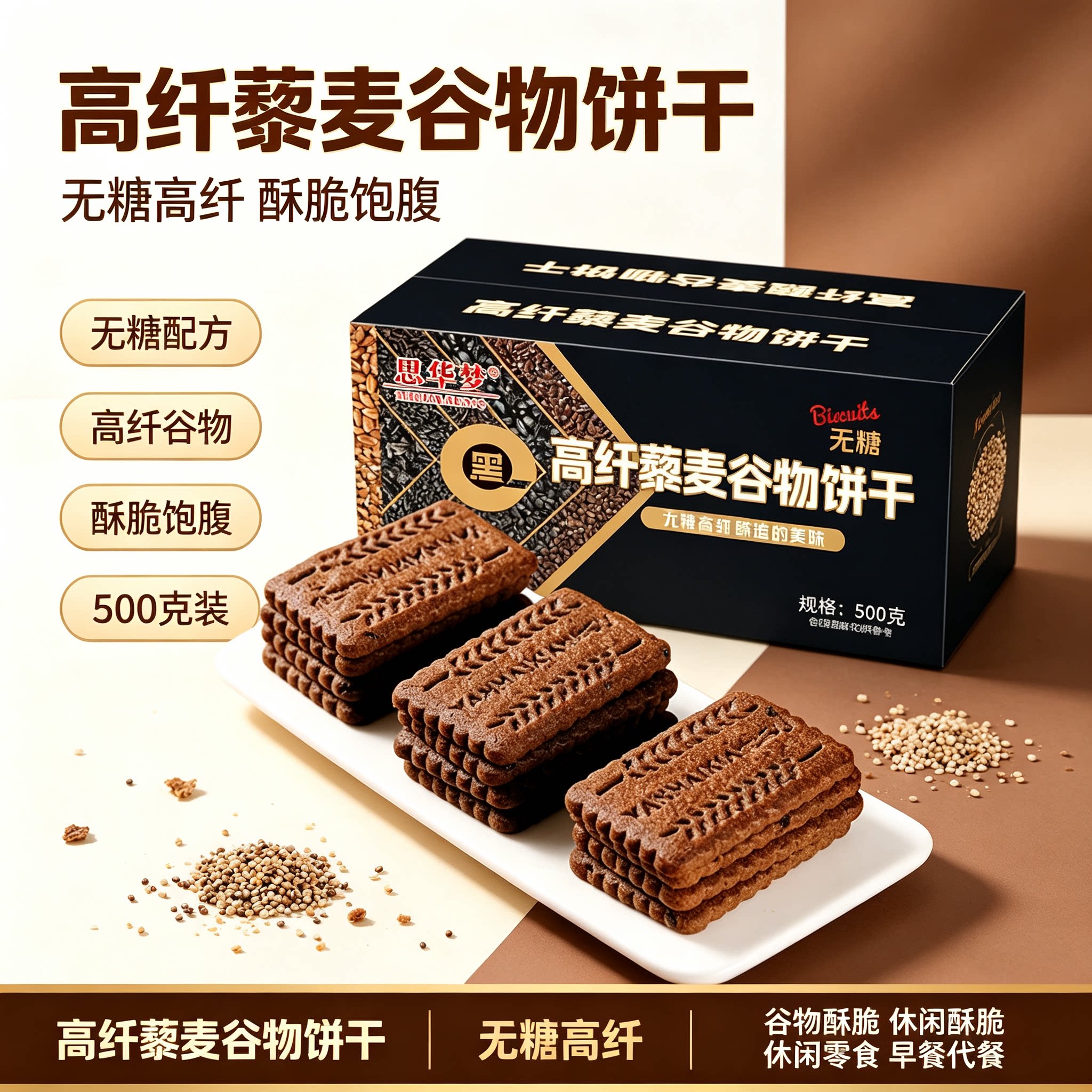 无糖藜麦谷物饼干500g高纤粗粮