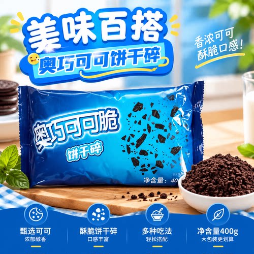 奥巧可可脆饼干碎烘焙甜品