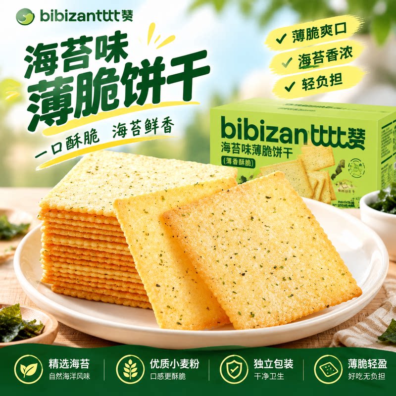 比比赞海苔薄脆饼干独立小包装办公室下午茶解馋咸味薄脆休闲零食
