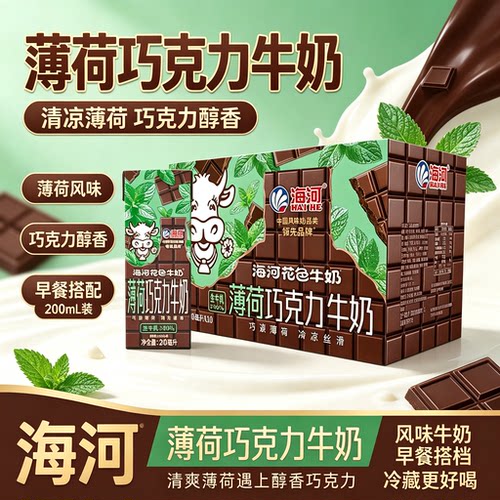 海河薄荷巧克力牛奶整箱10盒