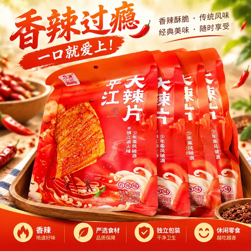 香辣过瘾平江大辣片传统风味独立小包居家追剧怀旧解馋手撕豆皮