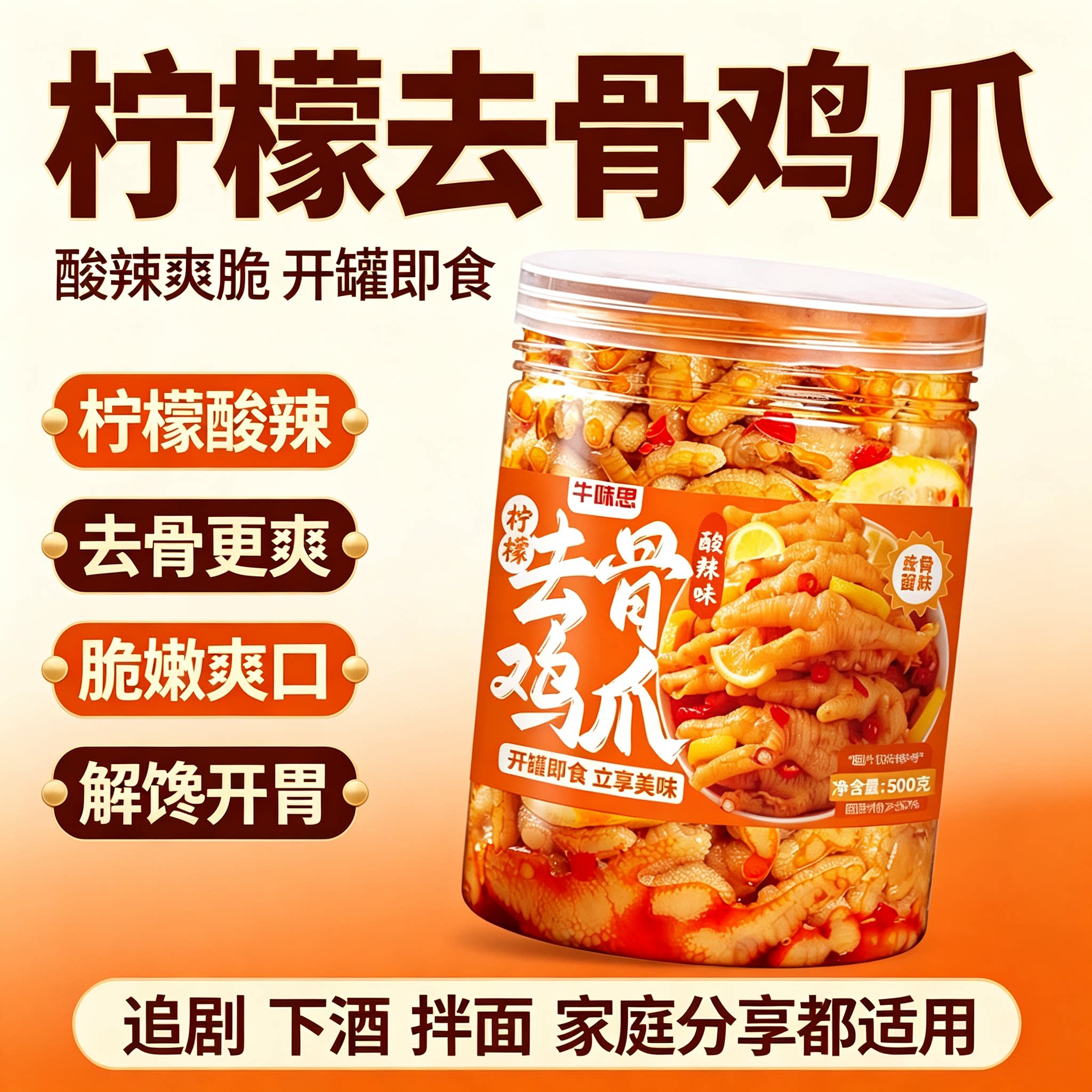 牛味思柠檬去骨鸡爪酸辣味