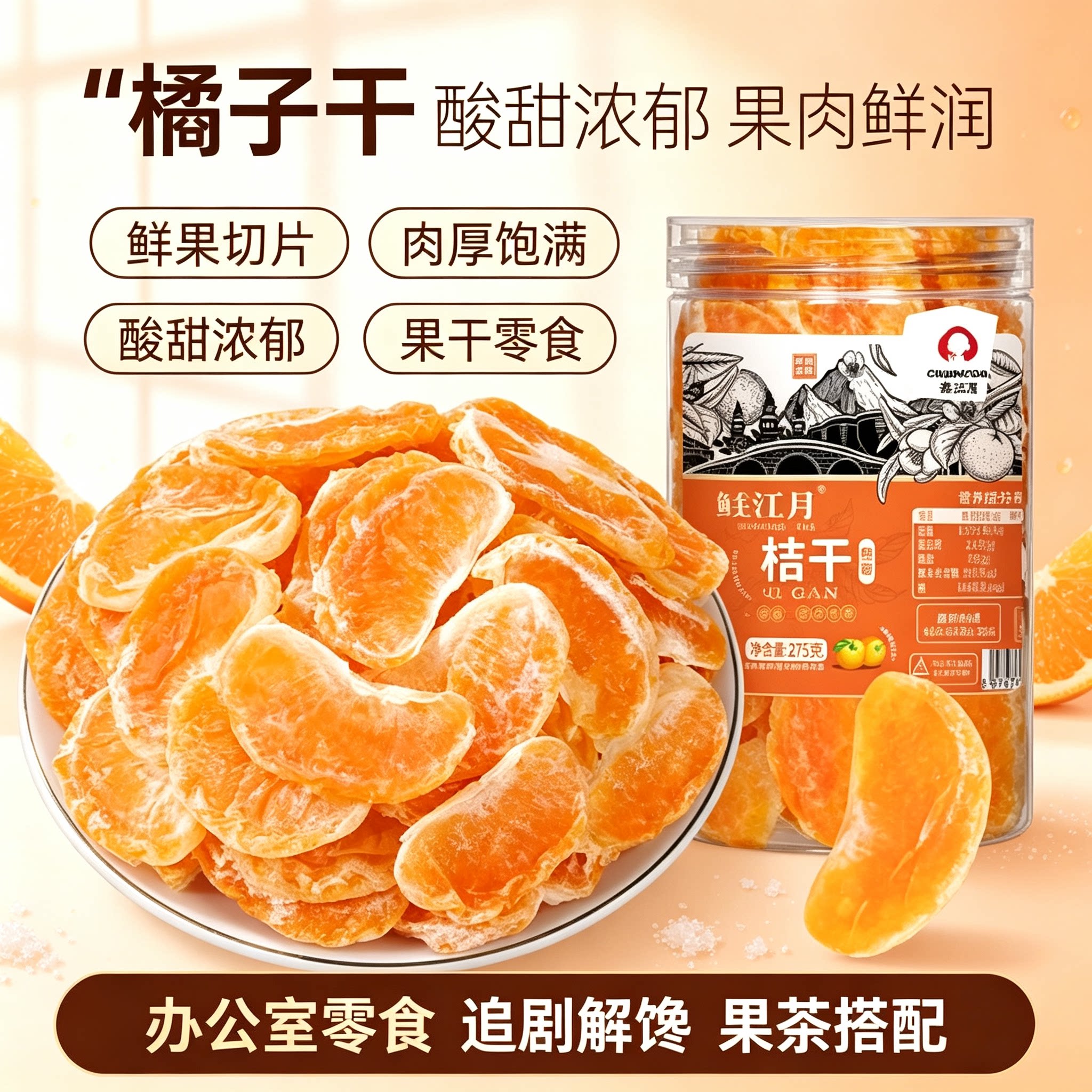 橘子干蜜桔果干罐装酸甜浓郁